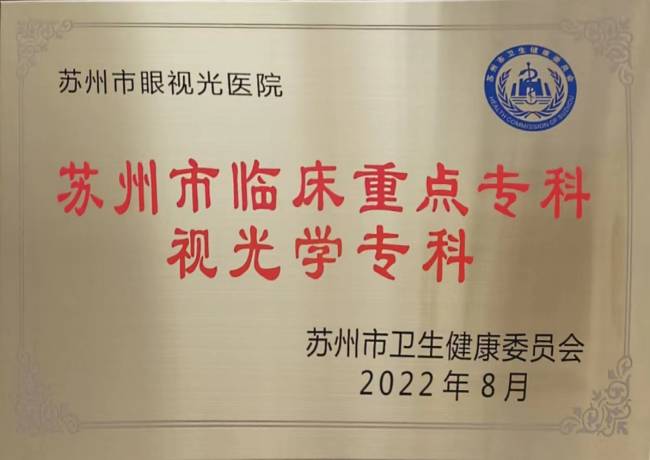 临床重点专科视光学专科(1).jpg